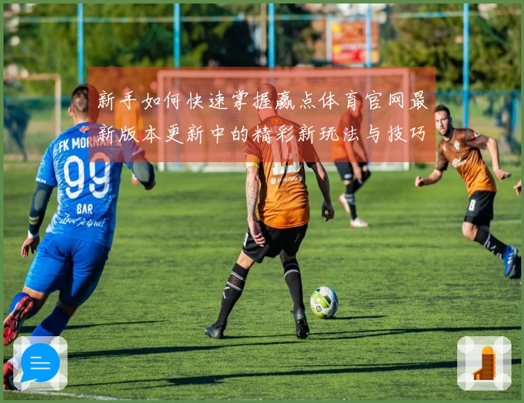 新手如何快速掌握赢点体育官网最新版本更新中的精彩新玩法与技巧